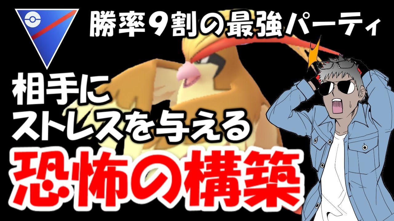 勝率9割の血も涙もないパーティ【ポケモンGOバトルリーグ】