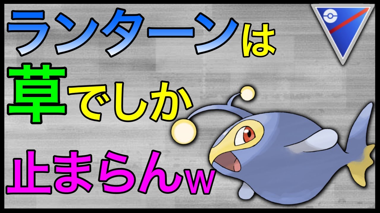 【ポケモンGO】あなたのパーティーに草は入ってますか？ランターン止まりますか？