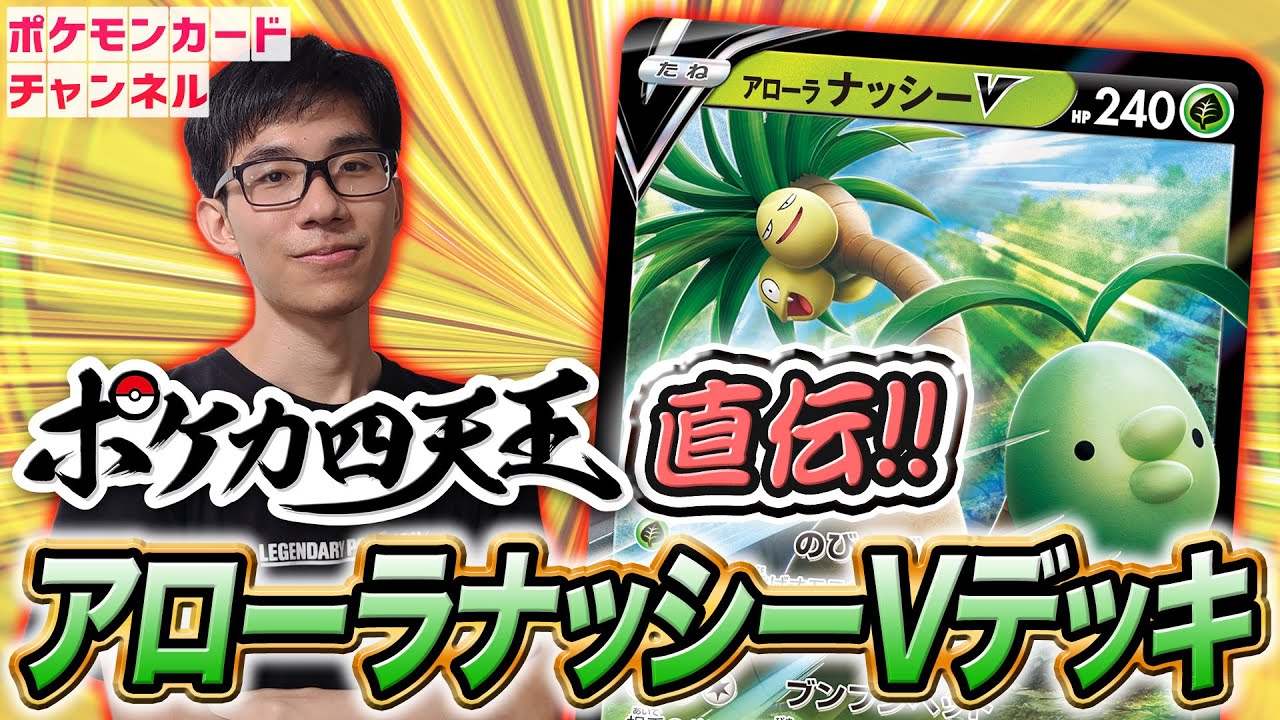 【ガチ対戦】ポケカ四天王のアローラナッシーVデッキ！ギリギリの攻防で白熱の展開に！？【Pokémon GO/ポケモンカード】