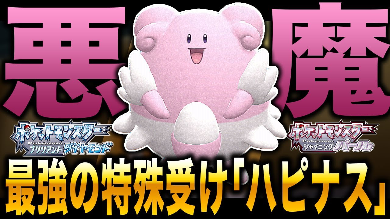 【ポケモンBDSP】特防がエグすぎる『ハピナス』をついに育成したら最強すぎてヤバすぎたｗｗ【ダイパリメイク】