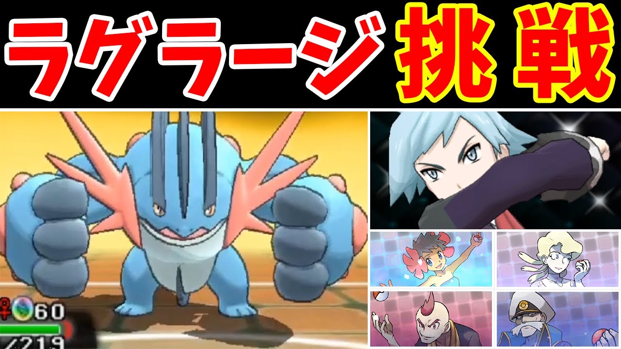 ラグラージ一人旅！ホウエンリーグを勝てるの？【ゆっくり実況】【ポケモンORAS】