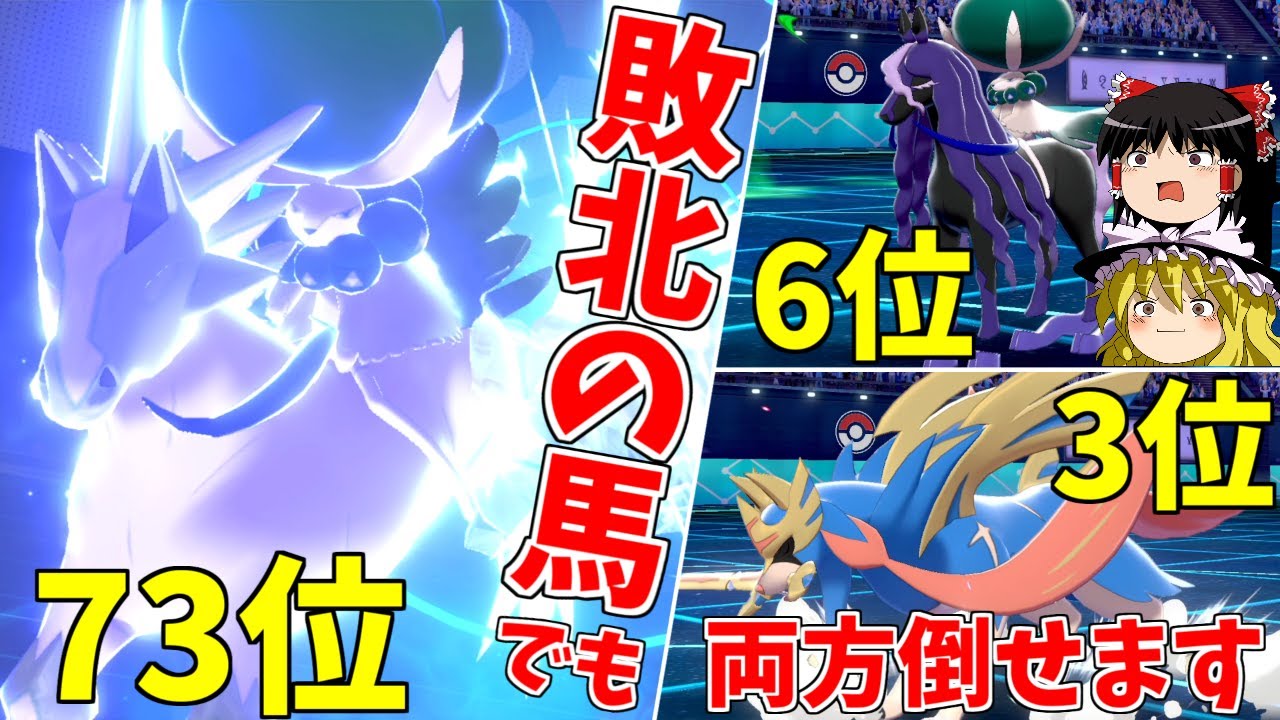 【ポケモン剣盾】敗北の馬「白バドレックス」の逆襲【ゆっくり実況】
