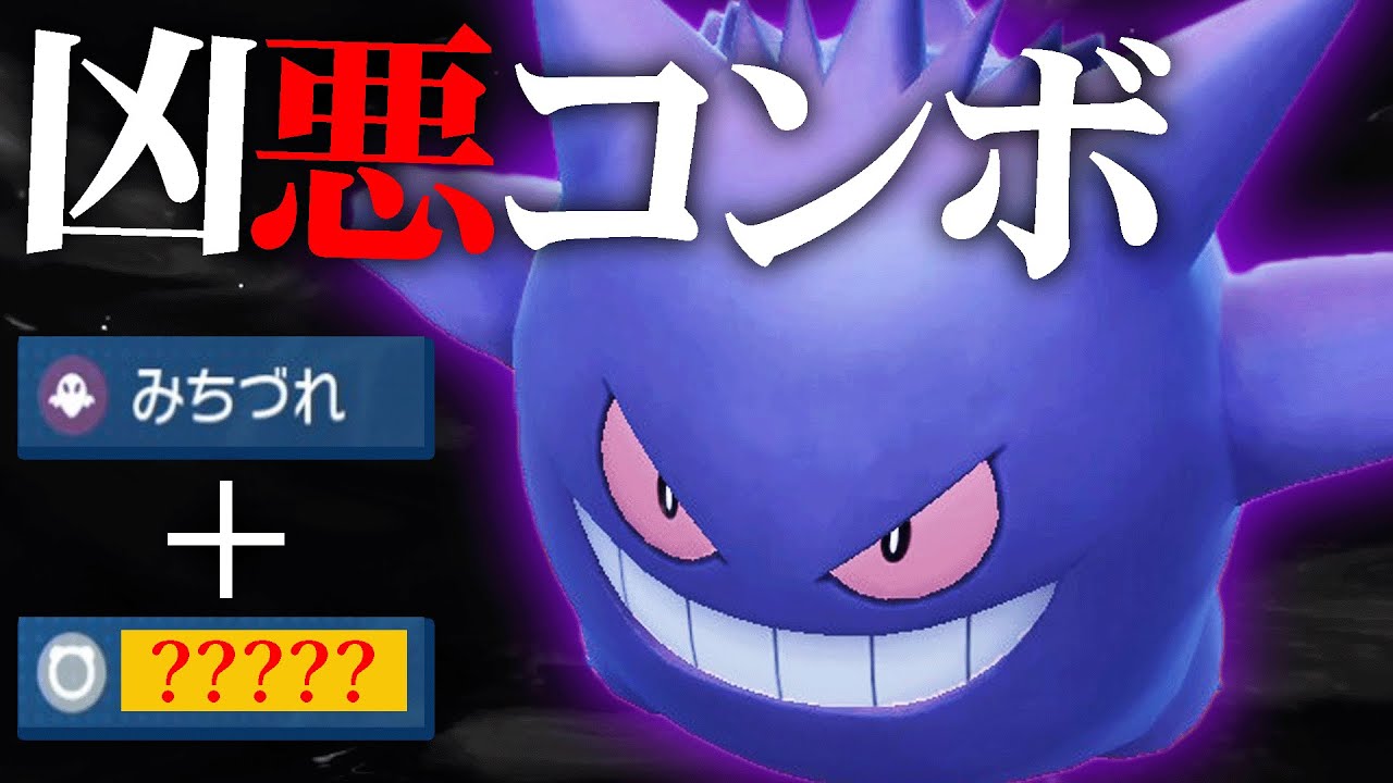 【知らないとヤバい】ゲンガーの必殺コンボ知ってる？？【ポケモンSV】