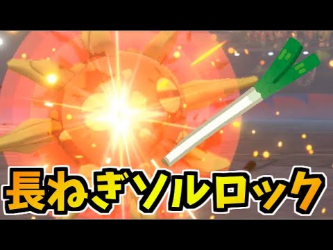 【ポケモン剣盾】圧倒的ハジケ魂を見せる!!ながねきソルロックが最高にヤバイ【頭が】