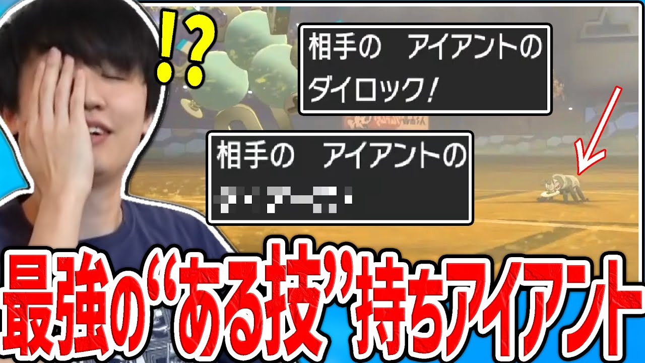 【剣盾】最強の“ある技”を搭載したアイアントが暴走し、焦りまくるライバロリ【2022/06/01】