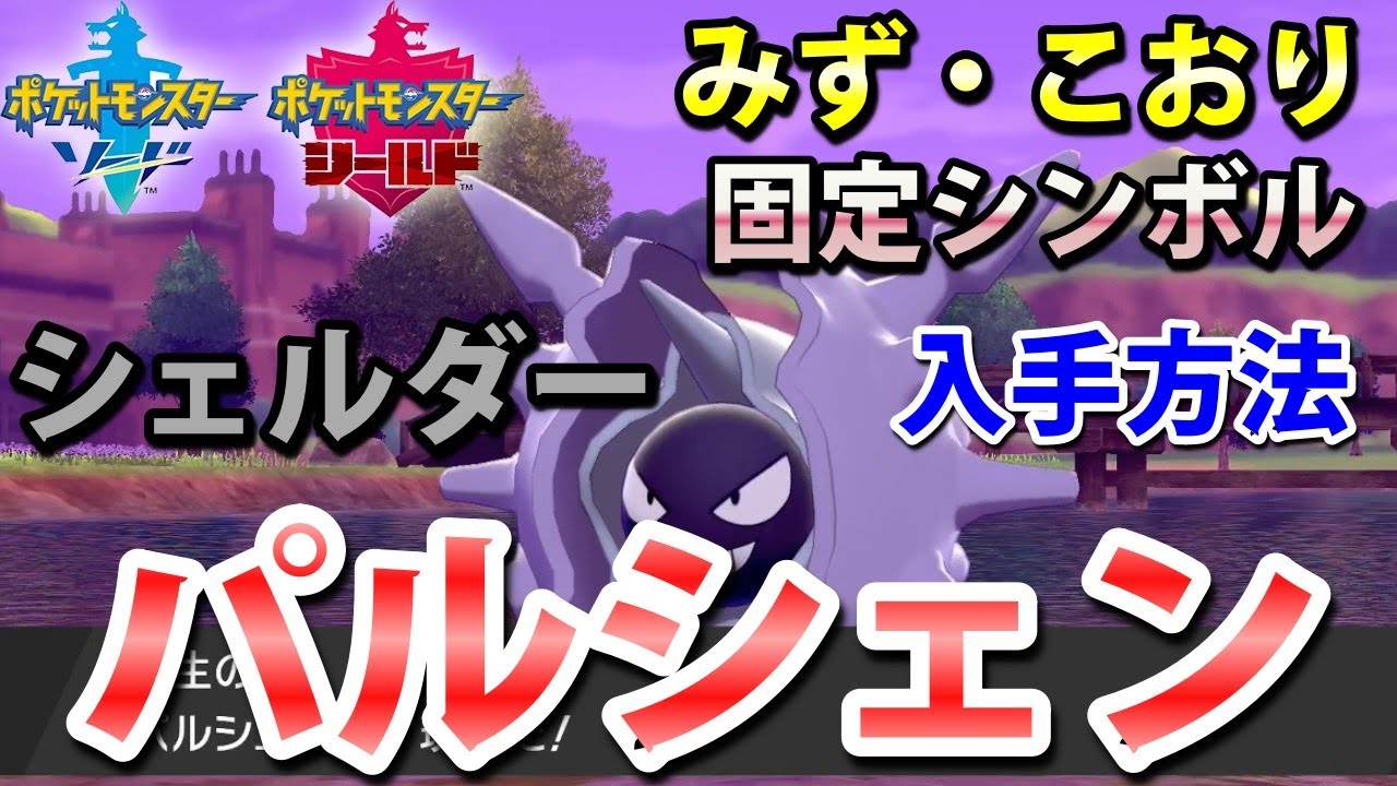 【ポケモン剣盾】『パルシェン（シェルダー）』の出現場所・入手方法！タイプ「みず・こおり」実況解説【ソード・シールド】ニャン速ちゃんねる
