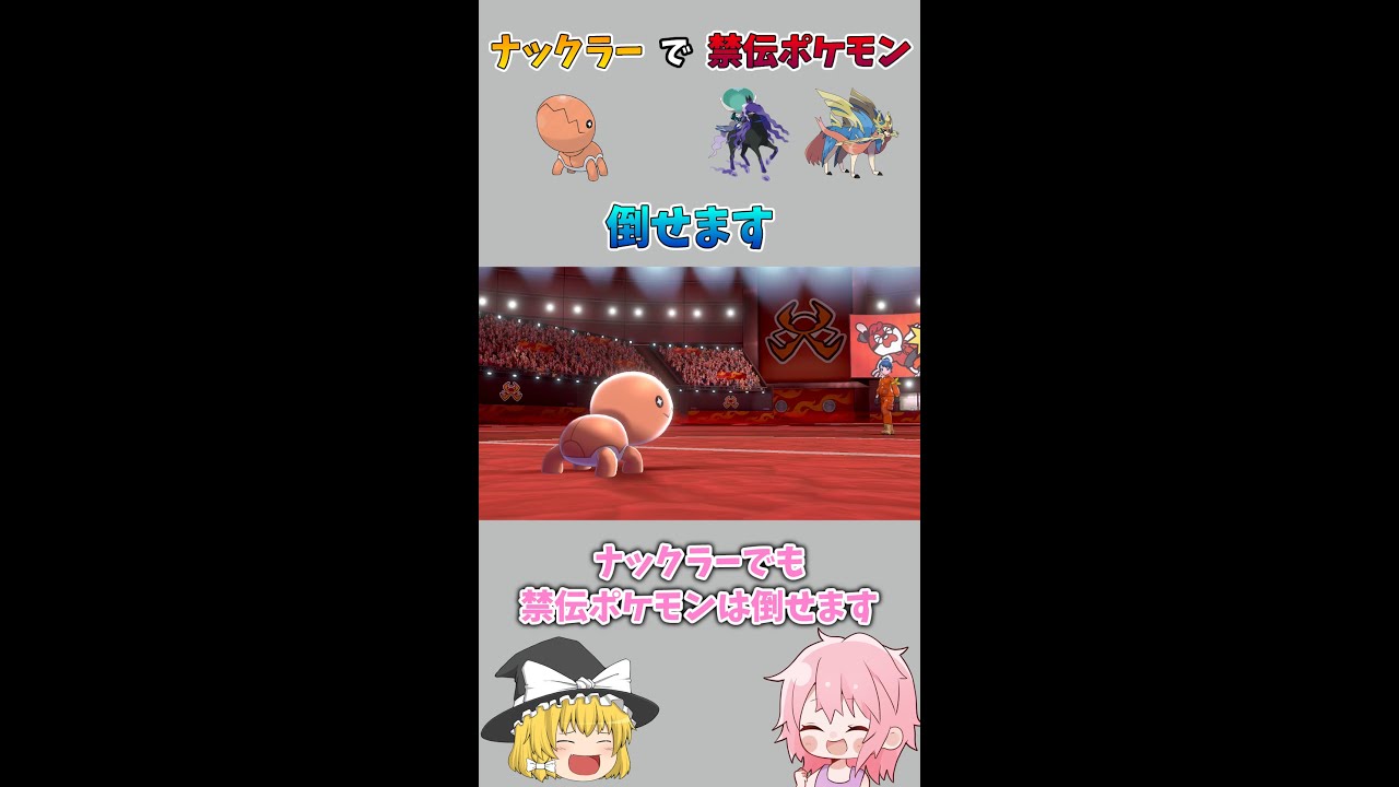 【ポケモン】合計種族値290のナックラーでも禁伝ポケモン倒せます #Shorts