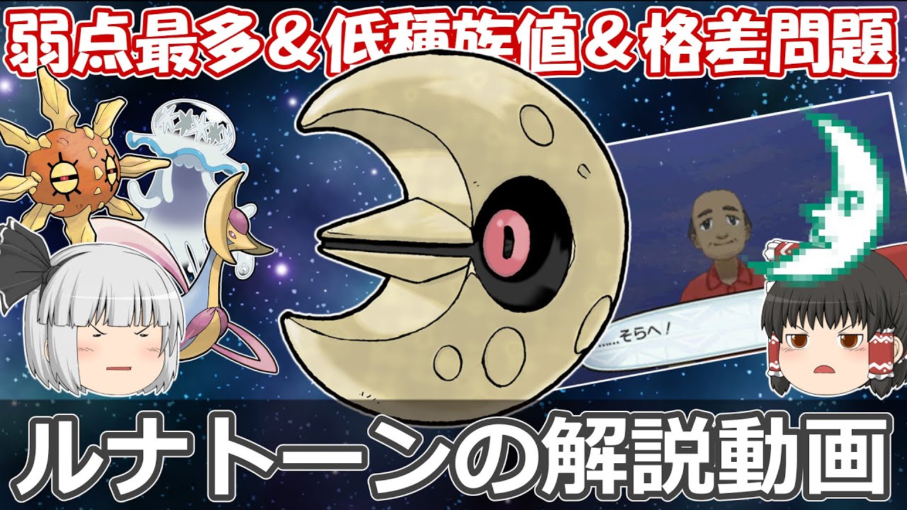 宇宙からの落とし物、ルナトーン！【ゆっくりポケモン解説】