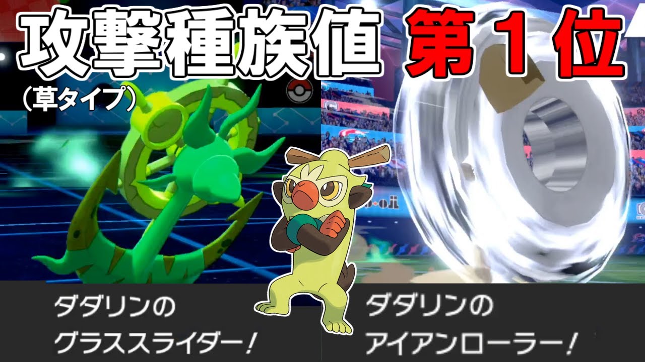 草攻撃種族値"第１位"のダダリンが使う新技とバチンキーの神相性コンボが強い！【ポケモン剣盾】