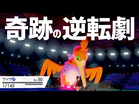 冠でこっそり超強化！『HP1のウッウ』だけで大逆転する奇跡の試合【ポケモン剣盾】 キミに決めた杯2