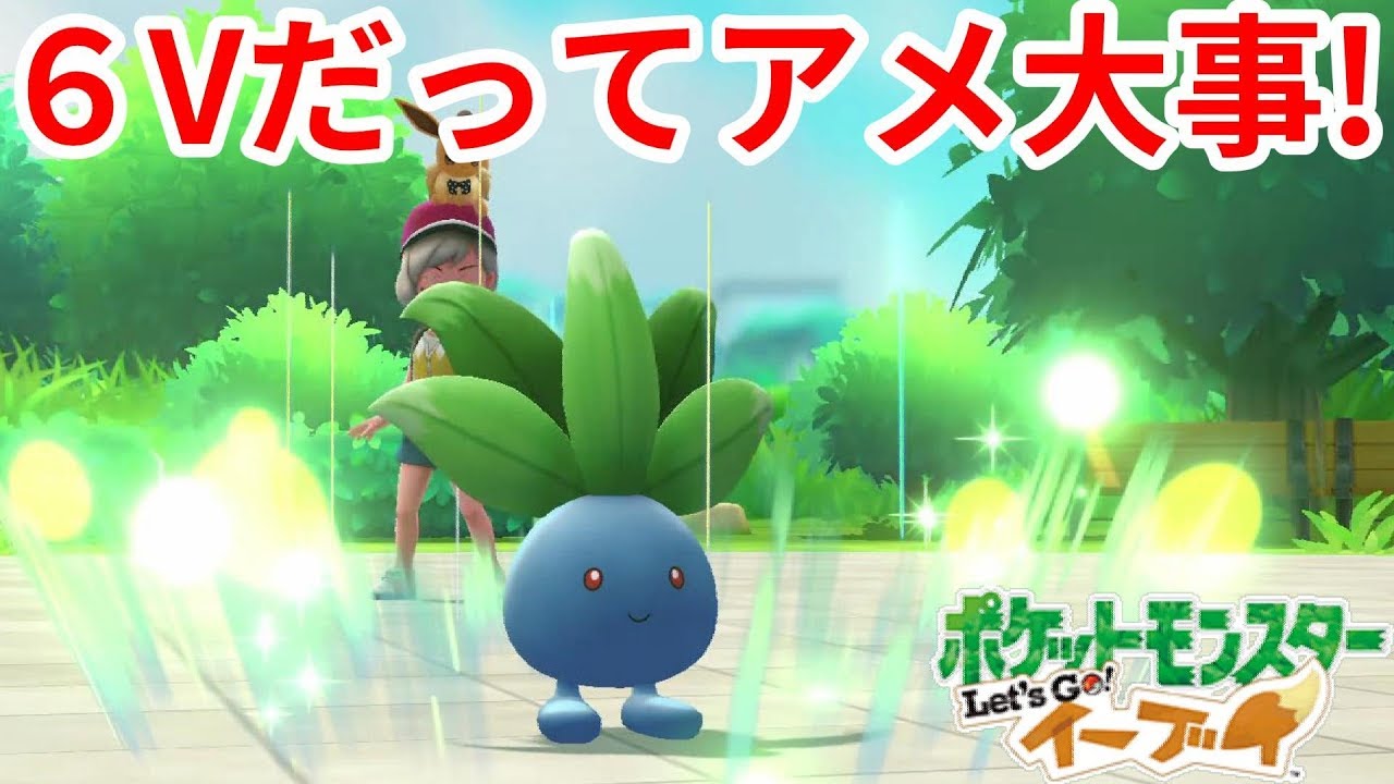 アメが超絶大事だった！６Vなのに大苦戦！？ナゾノクサ【ポケモンLet'sGO！イーブイ】