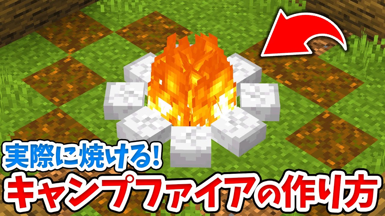 【マイクラ】実際にアイテムを焼ける！キャンプファイヤーの作り方！【統合版(BE)】(Switch/PE/Win10/PS4/Xbox対応)