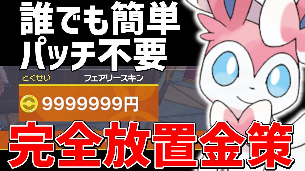簡単カンスト完全放置金策用おまもりこばん夢ニンフィア育成。夢特性イーブイの捕獲から努力値振り。イーブイレイドで誰でも作れるようになった【ポケモンSV実況】