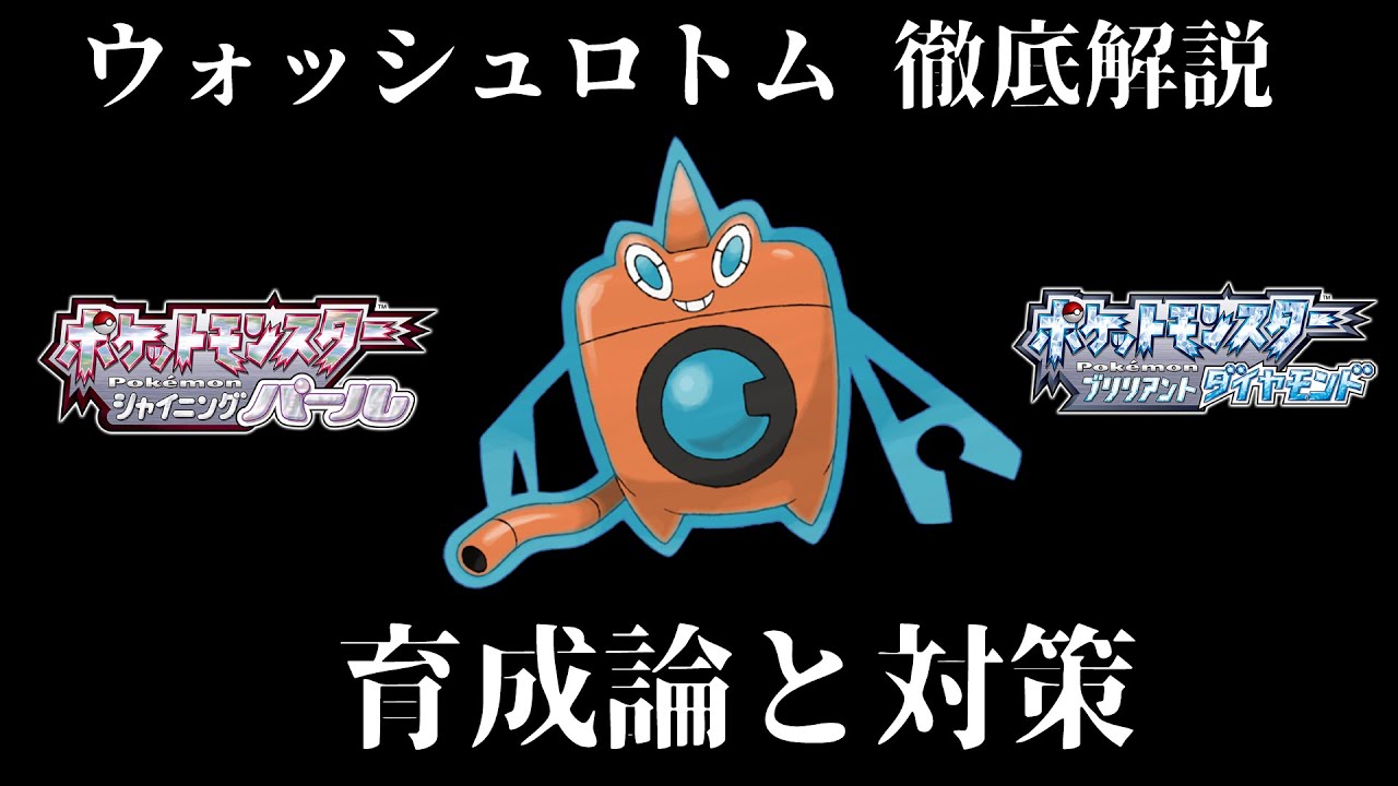 【ダイパリメイク】水ロトム（ウォッシュロトム）の育成論と対策！努力値・性格・技構成・理想を徹底解説！最強のロトムを育成して対戦・バトルタワーで活躍させよう！【ダイヤモンドパール】