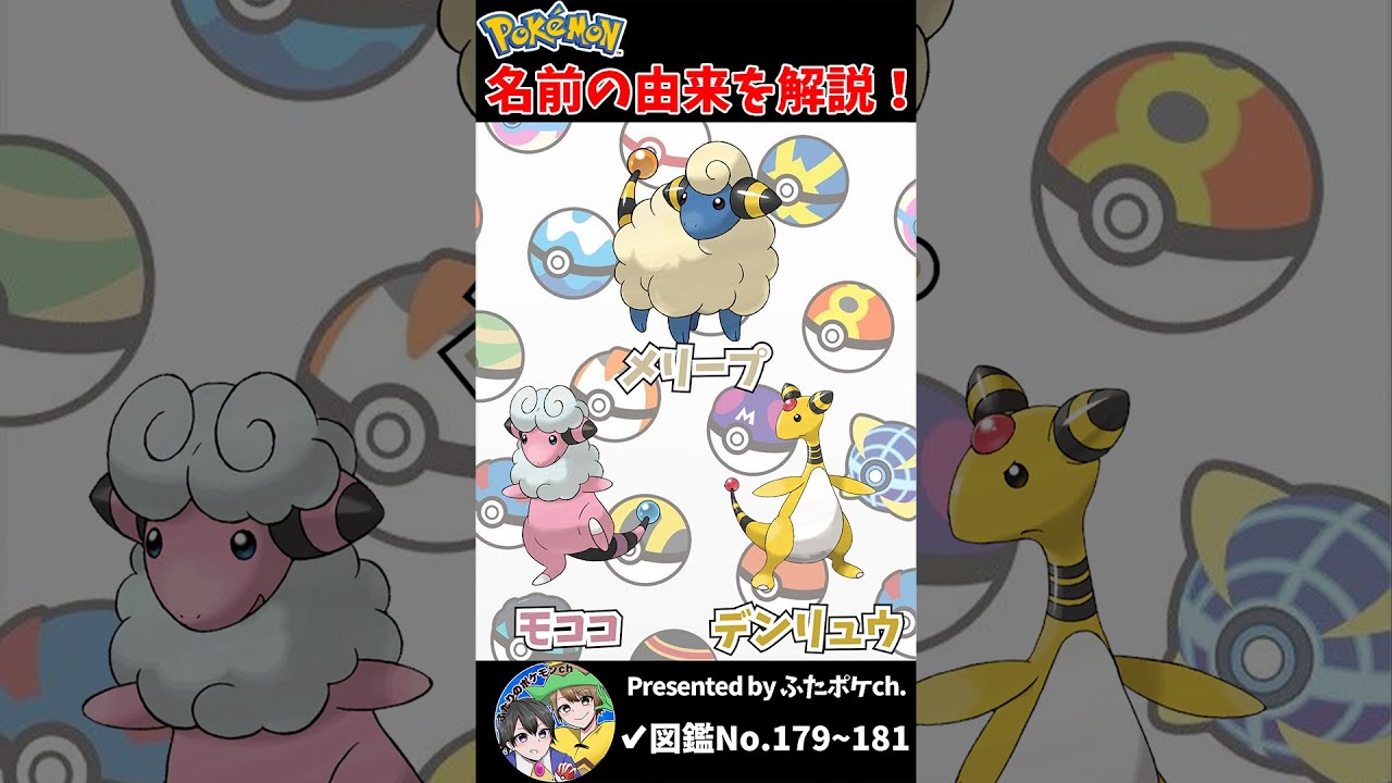 ポケモン名の由来『メリープ・モココ・デンリュウ』 #Shorts