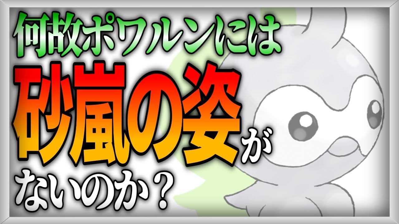 【ポケモン生態考察】いわタイプになれないポワルン【ゆっくり解説】