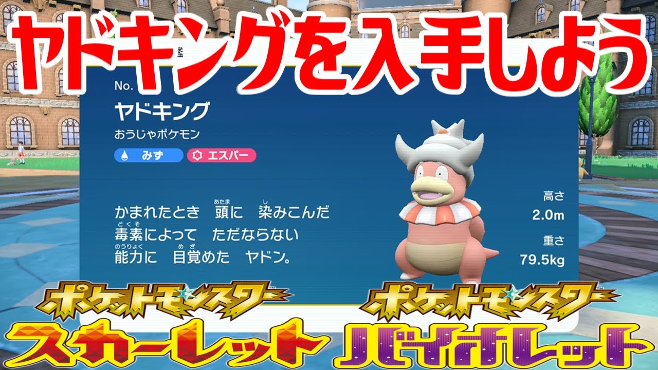 【ポケモンSV】ヤドキングを入手しよう 進化入手【ポケットモンスター スカーレット・バイオレット】Pocket Monsters