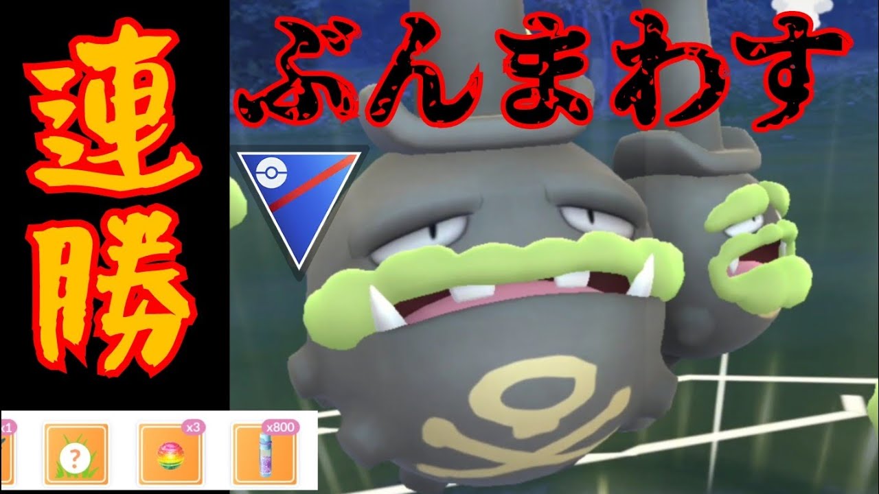 【GBL】超強化されたGマタドガスで鬼の連勝！！新規習得"ぶんまわす"とオバヒの組み合わせが凶悪でヤバすぎる！！【スーパーリーグ】