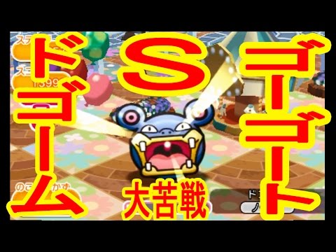【大苦戦でコインジャブジャブ】ゴーゴート&ドゴーム　GET&S　ポケとる実況