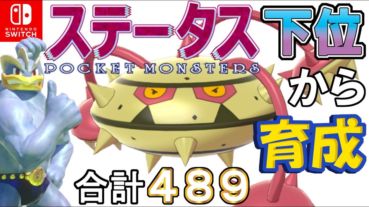 【イバン型ナットレイ】ステータス下位から育成カイリキーといっしょ♡８９【ポケモン剣盾】
