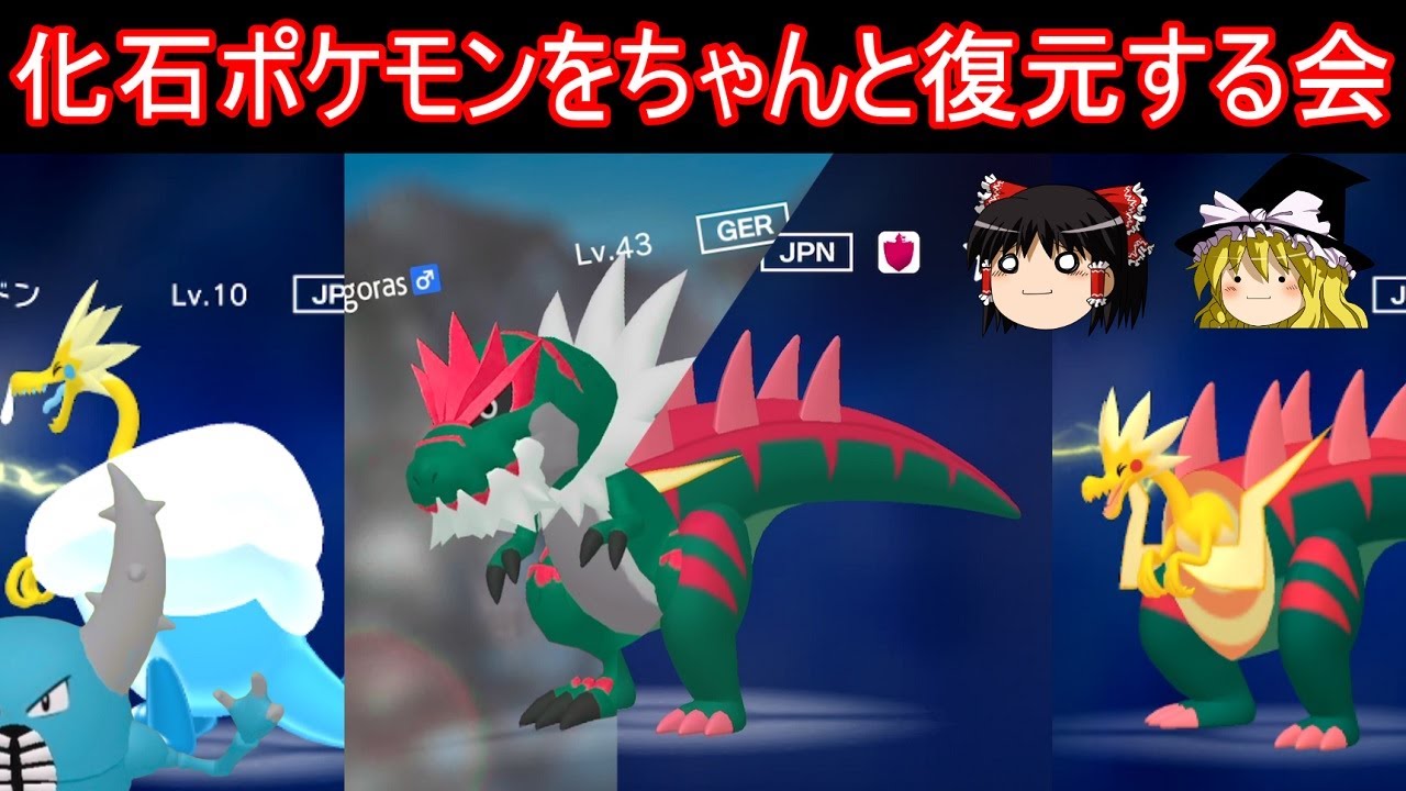 化石ポケモンをちゃんと復元する会【ポケモン剣盾】【ゆっくり実況】