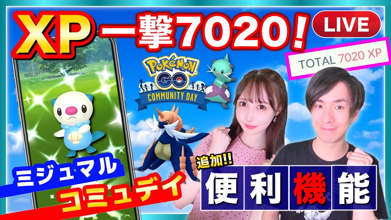 ミジュマルコミュデイでXP稼ぎライブ！新たな便利機能のバグに注意！【ポケモンGO】