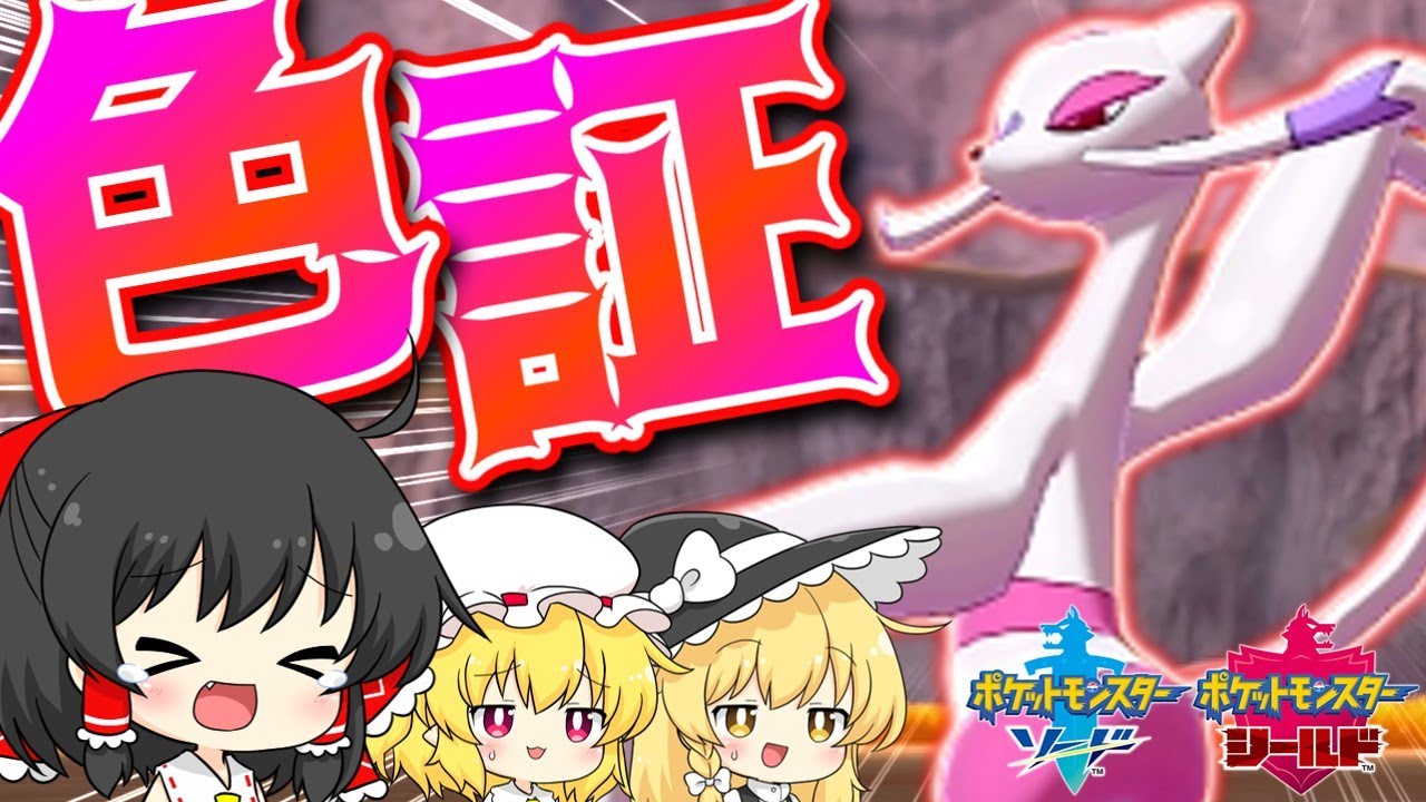 【ポケモン 剣盾】色違い証持ちコジョンドを捕まえてチャンネルの顔にしたい霊夢【ゆっくり実況】