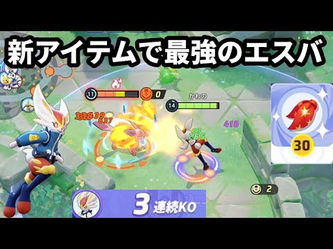 新アイテムで異常な攻撃速度に上がったエースバーンが強すぎる【ポケモンユナイト】