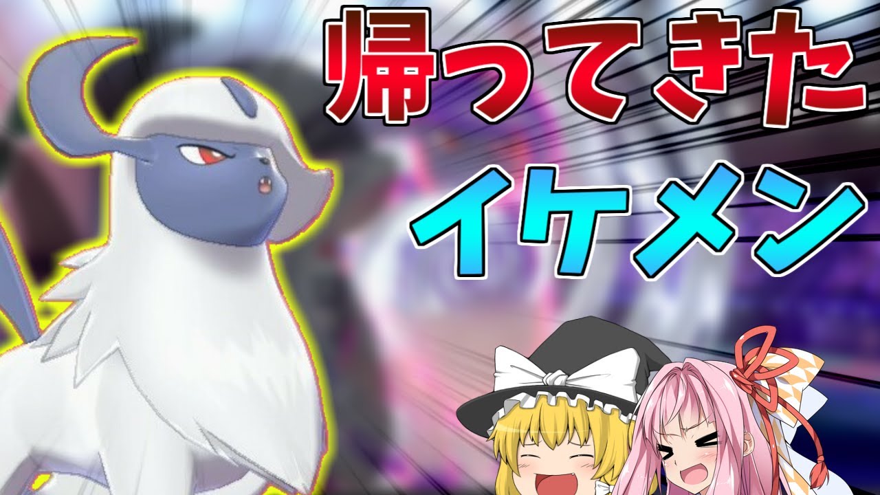 【ポケモン剣盾】冠の雪原解禁！とりあえず大好きな「アブソル」使ってみた ～ おまけにちょっとだけUB付き【ボイスロイド+ゆっくり実況】