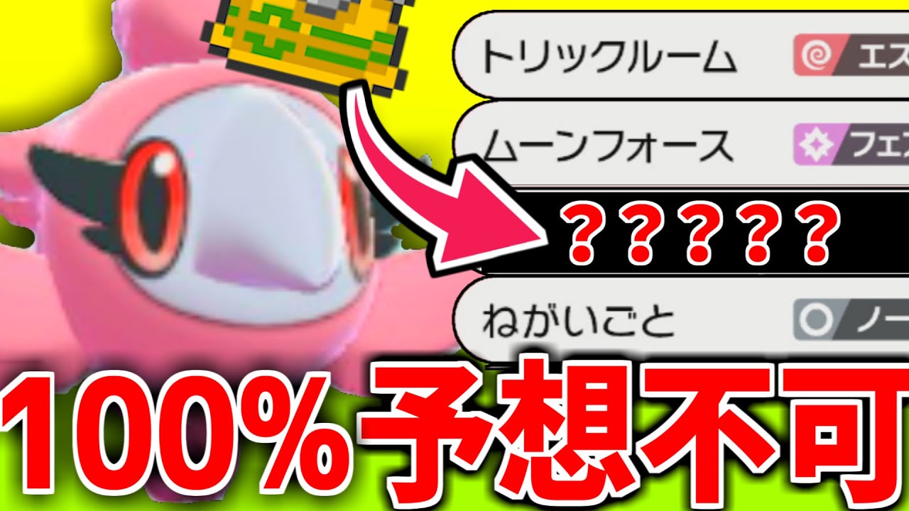 物理受けと見せかけて本命は●●●！100%予想できないシュシュプで相手を翻弄させよ！！進化前ポケモンをマスターが教えるポケットモンスター#23【ポケモン剣盾/ポケモンソードシールド】
