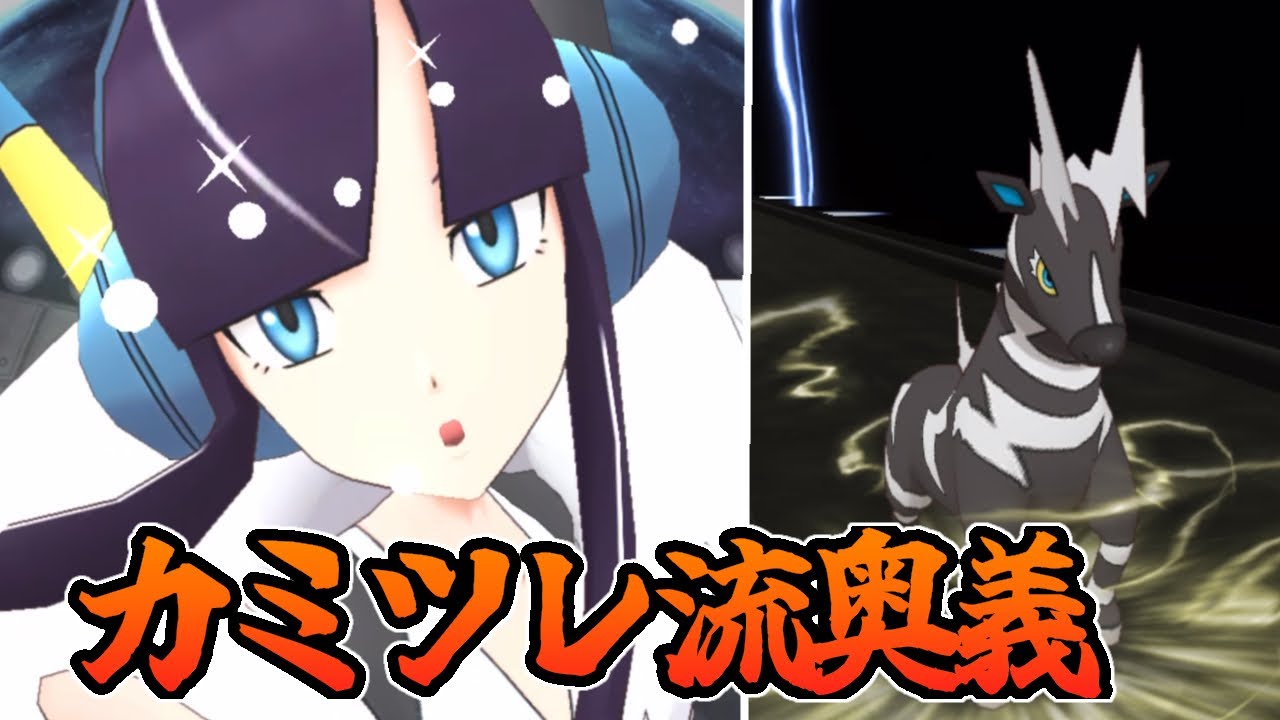 【ポケマス】カミツレ&ゼブライカまだいける件…！
