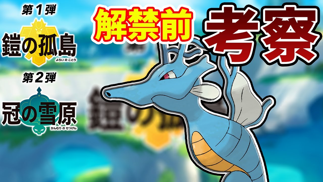 【鎧の孤島】雨パのエース・キングドラは強い？弱い？【ポケモン剣盾】