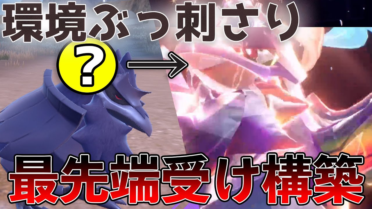 【意表を突け】テラ〇〇アーマーガアが大活躍！！受けサイクルの最前線を見逃すな！【ポケモンSV】