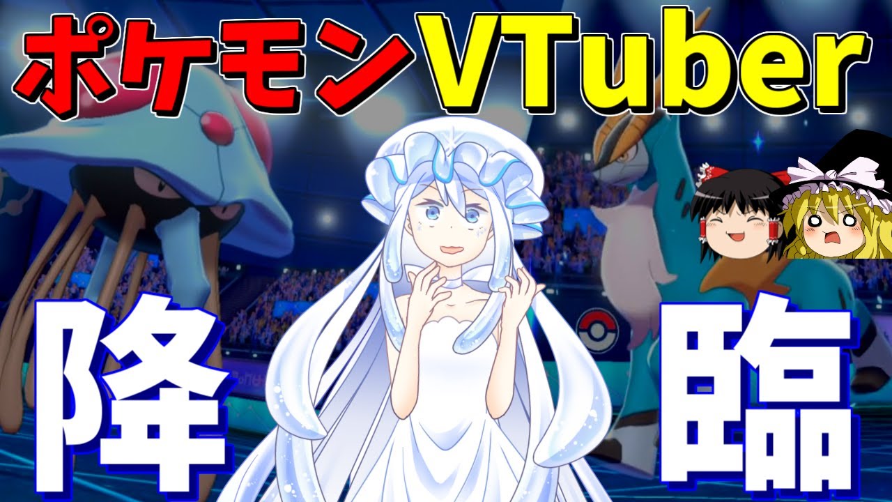 【ポケモン剣盾】新人VTuberはドククラゲと仲良し！【ゆっくり実況】