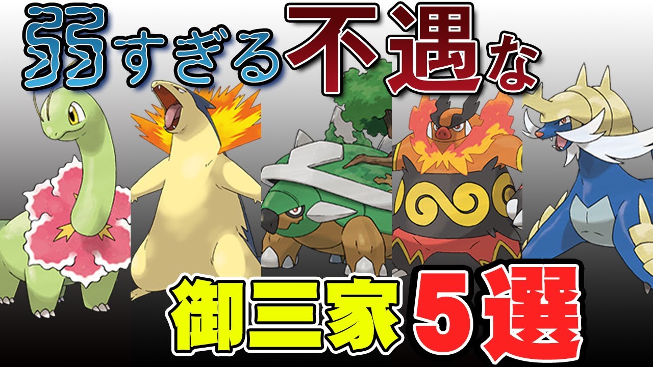 【恥】本当に弱すぎる"不遇な御三家"5選【ポケモン剣盾】