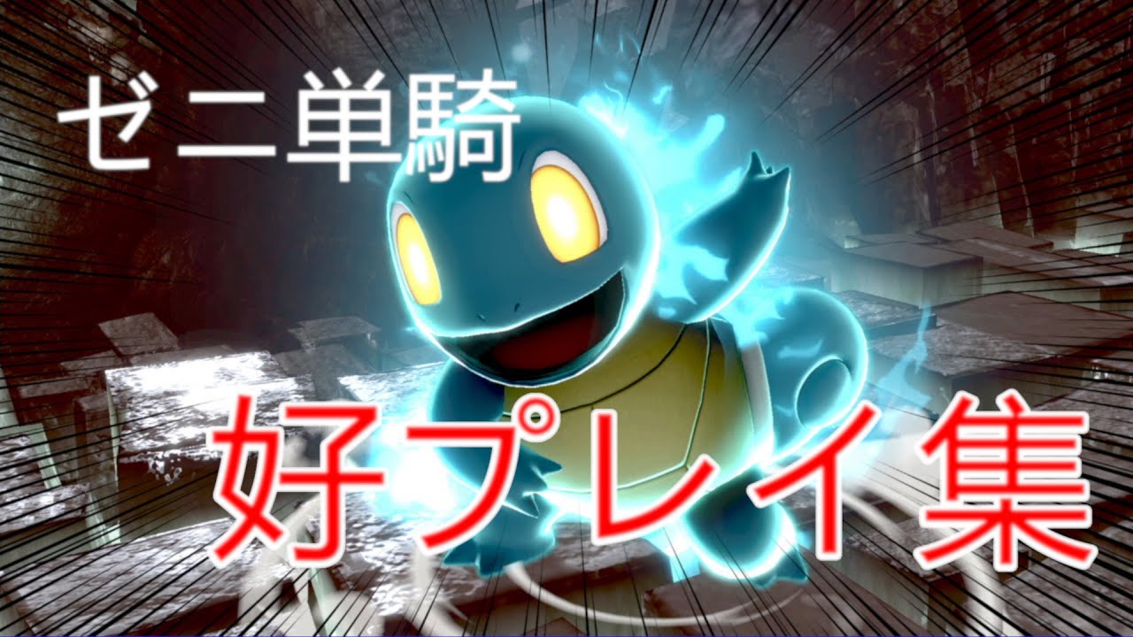 【スマブラSP】ゼニガメ好プレイ集【ゼニガメ単騎】