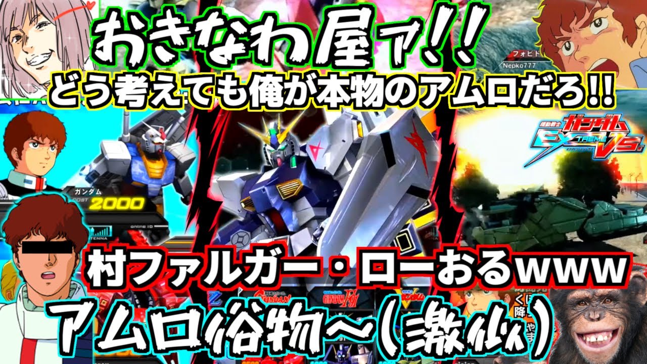 声激似すぎてどっちが本物か分かんねえwww爆笑必至のアムロvs偽アムロ勃発！突如始まるロボとーちゃんも必見！たくぼん×村もん×オコリザル×偽アムロ配信切り抜き【無印EXVS】【初代エクバ】【ガンダム】