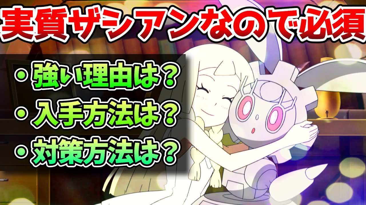 幻解禁の「マギアナ」ザシアンと同タイプは実質最強なので解説【ポケモン剣盾】