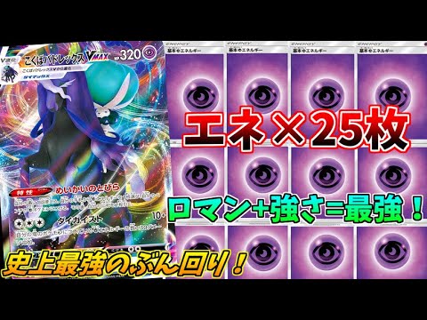 【ポケモンカード】エネルギー25枚構築のこくばバドレックスデッキが余りにも強すぎてワロタｗｗｗ