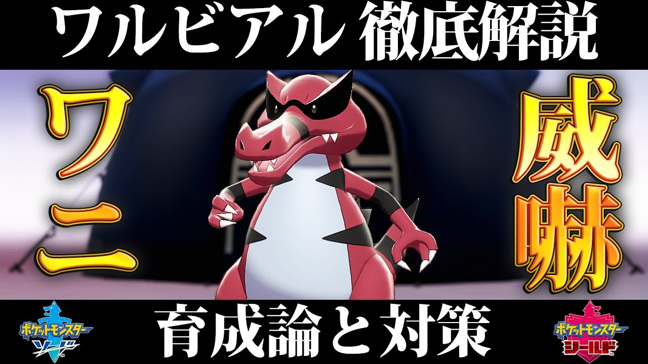 【ポケモン剣盾】ワルビアルの育成論と対策、入手方法まとめ！性格や技構成を元プロゲーマーが徹底解説！【鎧の孤島】
