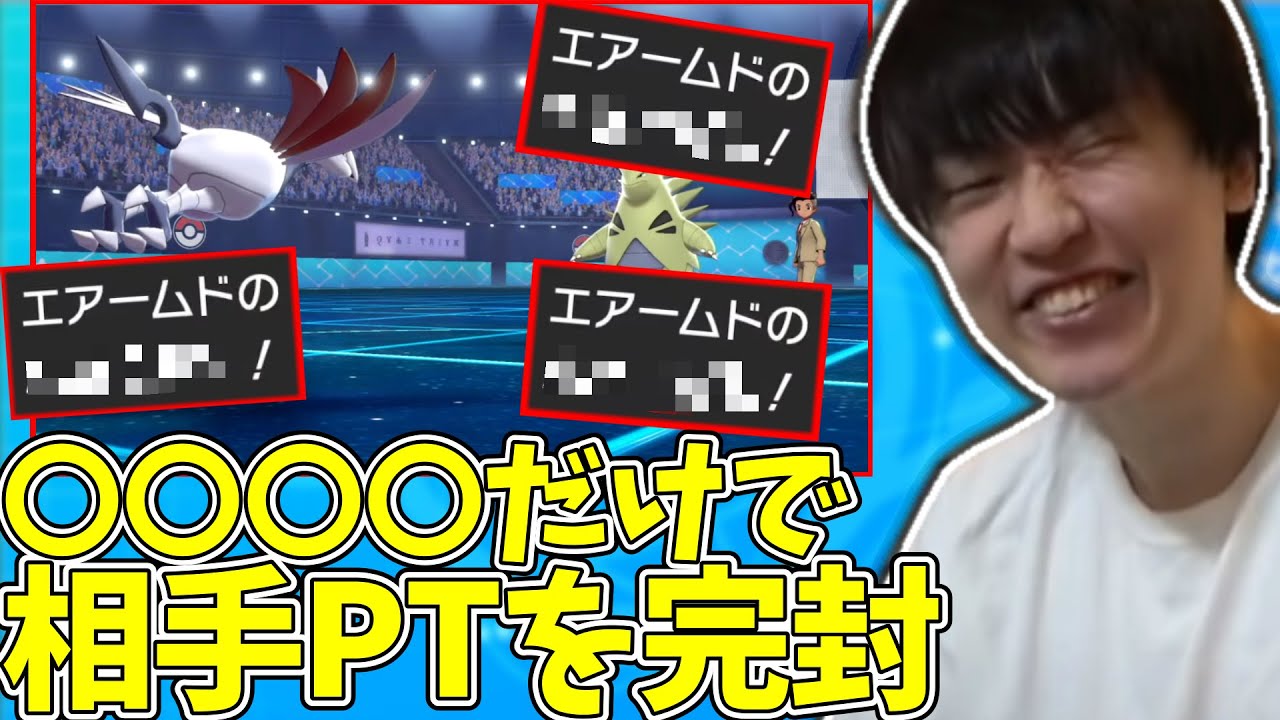 【メン限】エアームドの最強の技〇〇〇〇だけで相手PTを完封した試合【2021/10/9】【ポケモン】