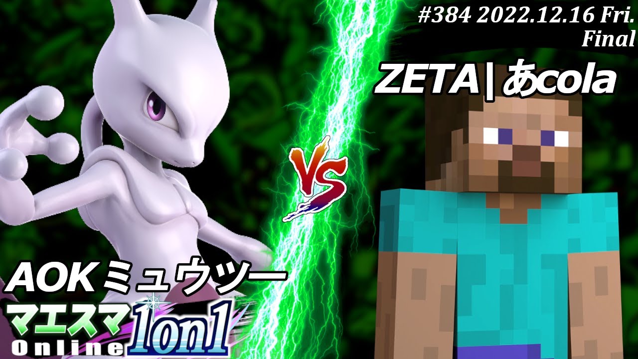 マエスマ1on1#384[F+おまけ] AOKミュウツー(ミュウツー）VS ZETA|あcola(スティーブ) #スマブラSP #マエスマ