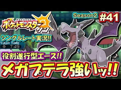 【ポケモンSM】メガプテラ強すぎィ！シングルレート対戦実況！シーズン2 #41【ポケモンサン ムーン】
