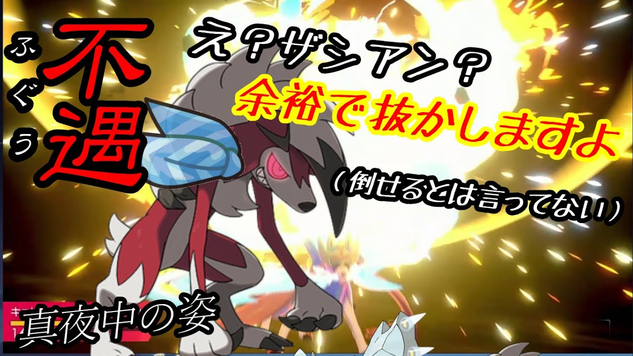 ふいうちを没収されたルガルガンまよなかのすがたに未来はあるのか！？【ポケモン剣盾】【育成論】【ボイスロイド実況】