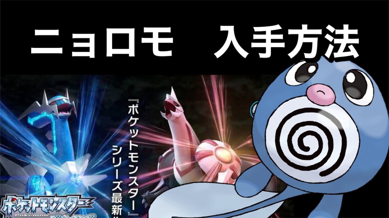 【ポケットモンスター ブリリアントダイヤモンド・シャイニングパール】ニョロモ入手方法　ダイパリメイク攻略動画　ニョロトノ