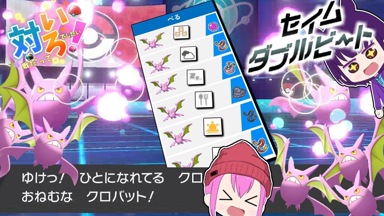 色証クロバットだけでセイムビートしたら“ある技”が強かった！【ポケモン剣盾/ゆっくり実況】