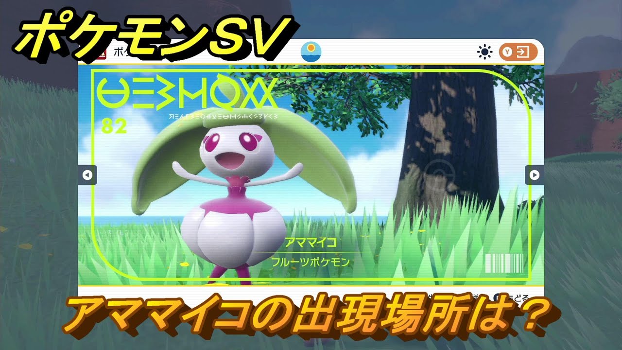 ポケモンＳＶ　アママイコの出現場所は？図鑑No.８２　ポケモン図鑑を埋めよう！　【スカーレット・バイオレット】