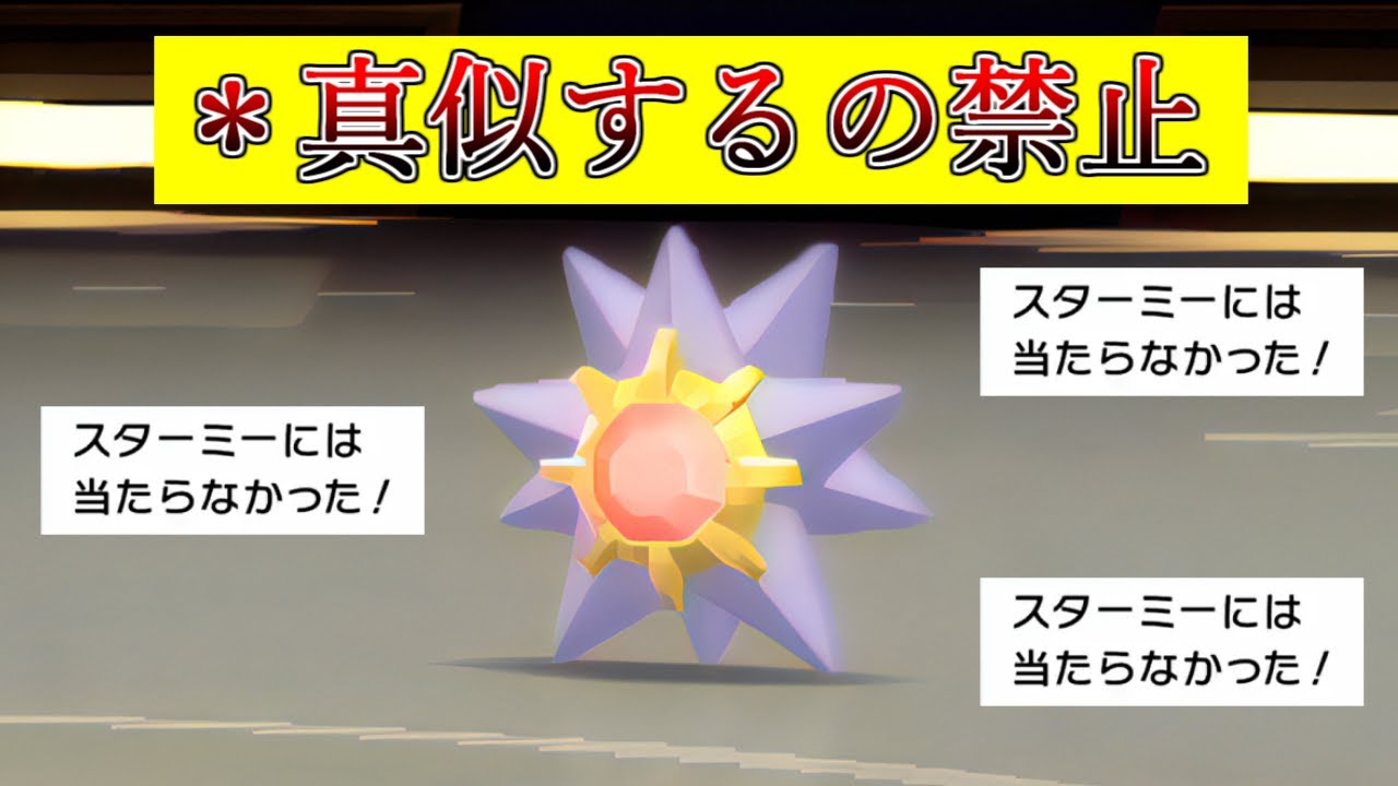 【ポケモンBDSP】世界一害悪なスターミーを紹介します【ダイパリメイク】