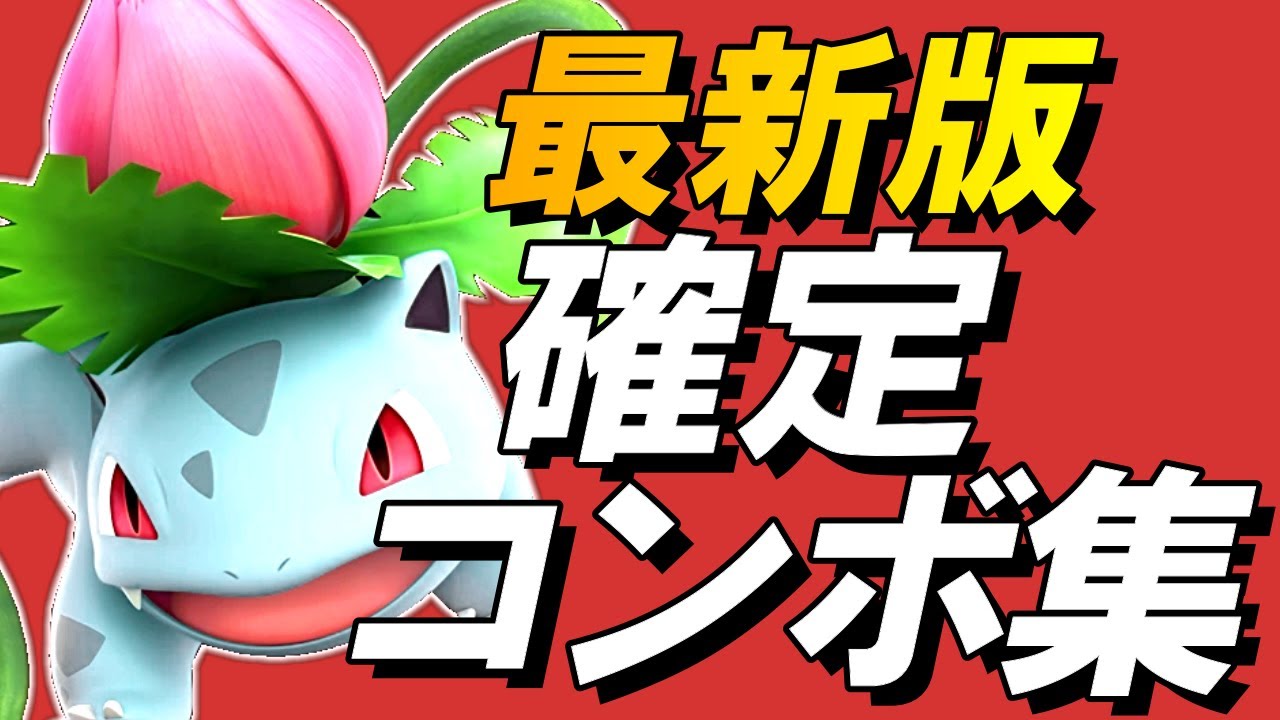 【スマブラSP】ポケモントレーナー確定コンボ集【フシギソウ】