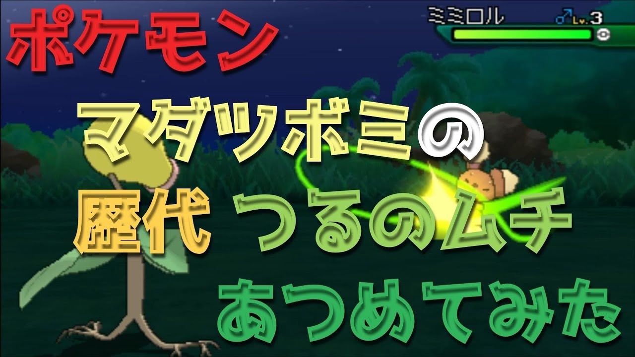 ポケモン初代ピカチュウ版からマダツボミの歴代「つるのムチ」あつめてみた！Bellsprout Vine Whip